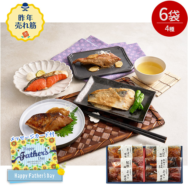 ＜父の日＞氷温熟成 煮魚・焼魚ギフトセット［彩］