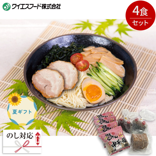 ＜夏ギフト＞【ワイエスフード】焼豚まるごと1個ラーメン屋の冷やし中華セット