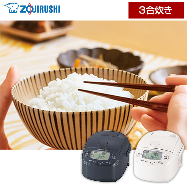 ＜春の家電フェア＞【象印】圧力IH炊飯ジャー  極め炊き　3合　全2色（NP-RU05）