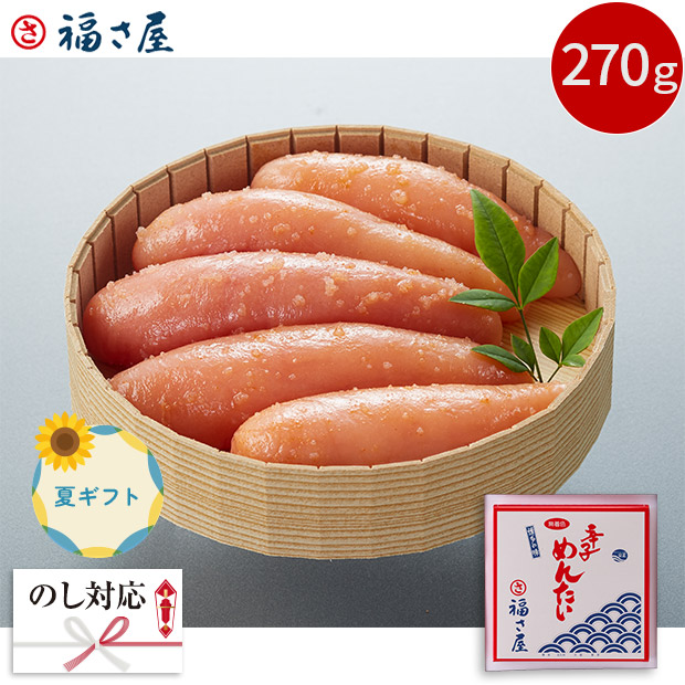 ＜夏ギフト＞【福さ屋】無着色辛子明太子　270ｇ（MM-270）