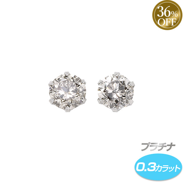 ≪36%OFF≫＜歳末セール＞プラチナ ダイヤモンドピアス 0.3カラット