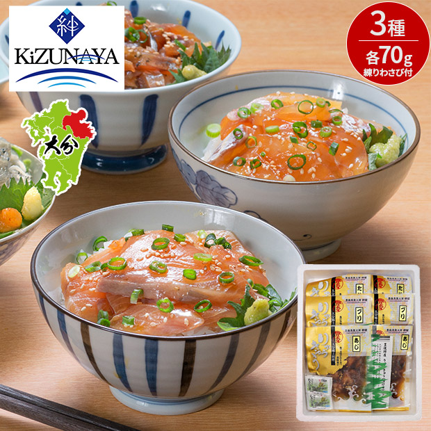 【絆屋】 りゅうきゅう漬け丼3種セット（KZ-3373）