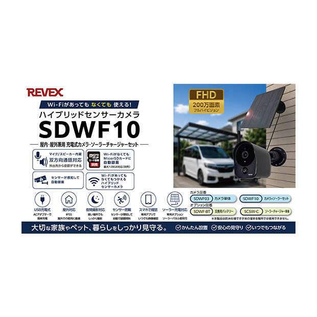 【REVEX】Wi-Fi センサーカメラ  屋外タイプ  ソーラーチャージャーセット (SDWF10）