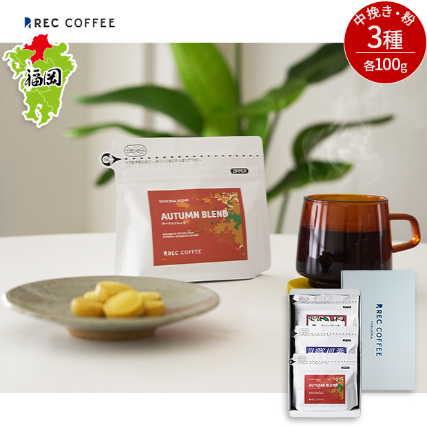 【REC COFFEE】秋のおすすめコーヒー豆3種セット(中挽き・粉)