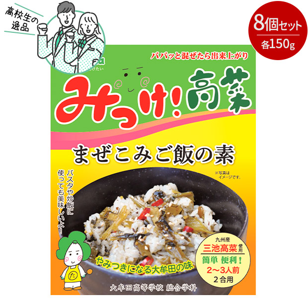 ＜ブラックフライデー＞＜訳あり特価＞みっけ！高菜 まぜこみご飯の素　8個セット