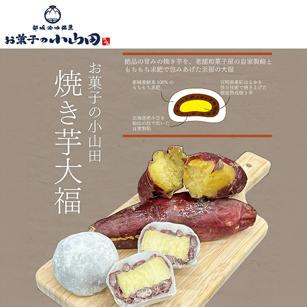 【お菓子の小山田】焼き芋大福 10個セット