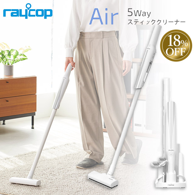≪18%OFF≫＜初売りセール＞【レイコップ】5WAYスティッククリーナー Air ホワイト（RAC-100JPWH）