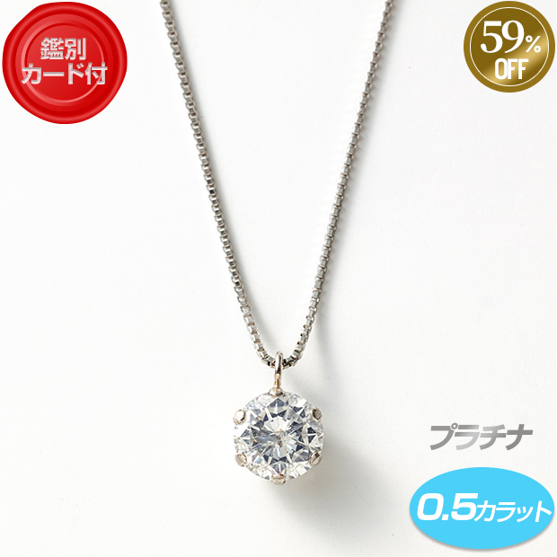 ≪59%OFF！≫＜ブラックフライデー＞【鑑別カード付】プラチナ／ダイヤネックレス 0.5ct