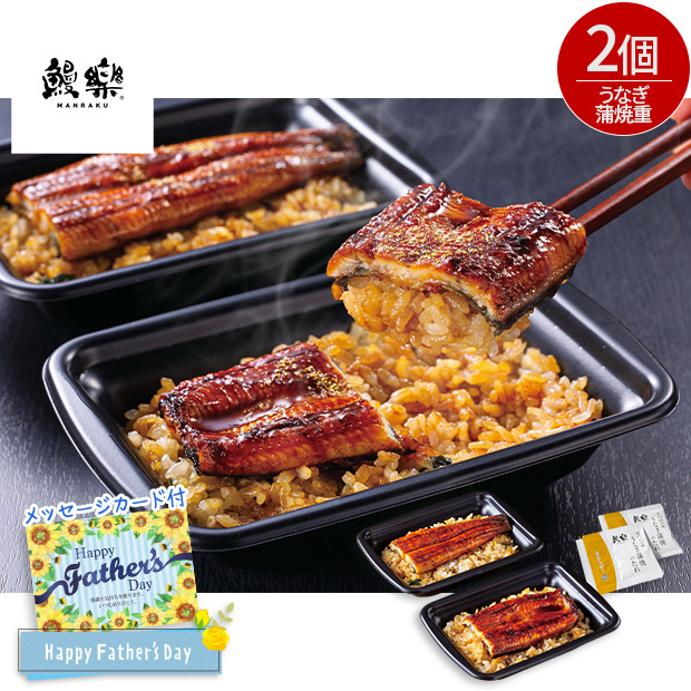 ＜父の日＞【鰻楽】国産うなぎ蒲焼重