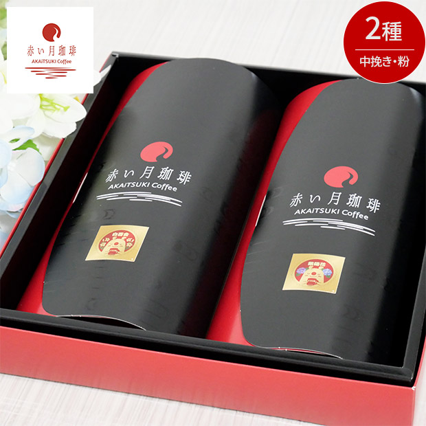 【赤い月珈琲】QTnetオリジナル  ブレンド2種  ギフトセット（白百合・紫陽花）