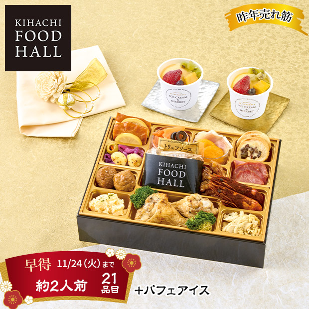 ＜早得11/24(火)まで＞東京青山「KIHACHI」監修 KIHACHI FOOD HALL オードブル＆パフェアイス(W41-2C)