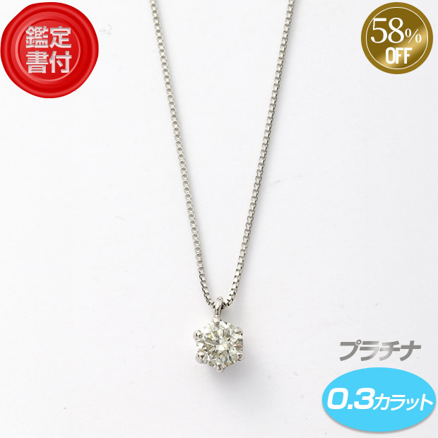 ≪58%OFF≫＜12周年感謝祭＞【鑑定書付】プラチナダイヤ ネックレス 0.3ct