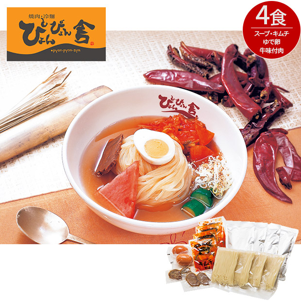 【ぴょんぴょん舎】 盛岡冷麺  4食（OR4-D）
