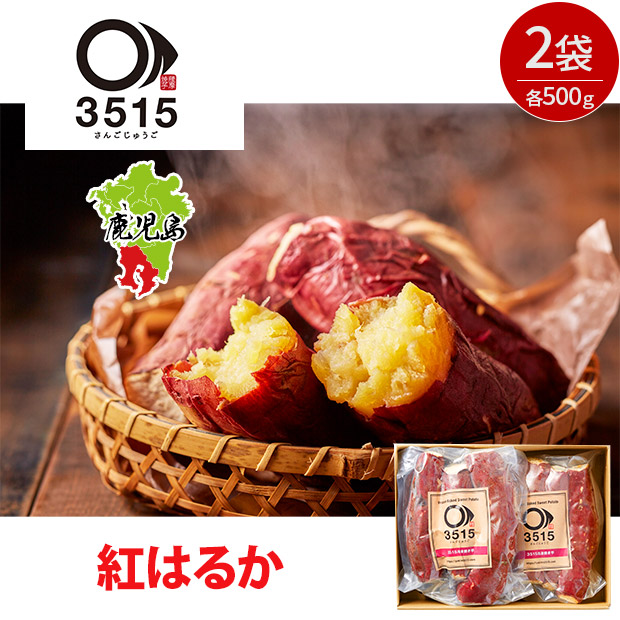 【薩摩焼芋3515】薩摩の焼き芋紅はるか  1kg