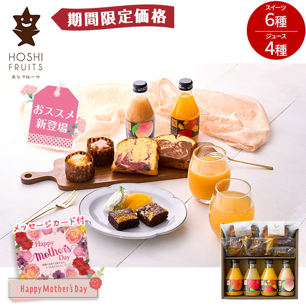 【期間限定価格】＜母の日＞【ホシフルーツ】彩り果実のカフェギフト