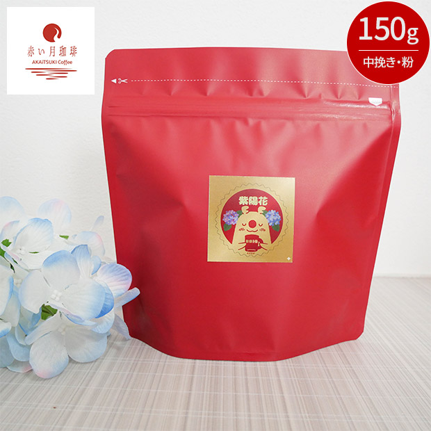 【赤い月珈琲】QTnetオリジナル  紫陽花ブレンド150g