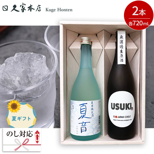 ＜夏ギフト＞【久家本店】夏季限定「夏音（なつおと）・USUKI」セット