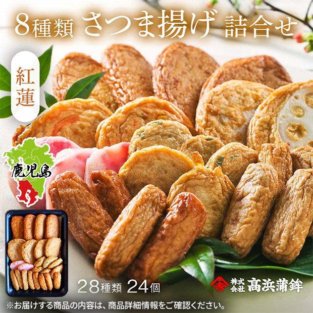 【高浜蒲鉾】8種さつま揚げ詰合せ「紅蓮」
