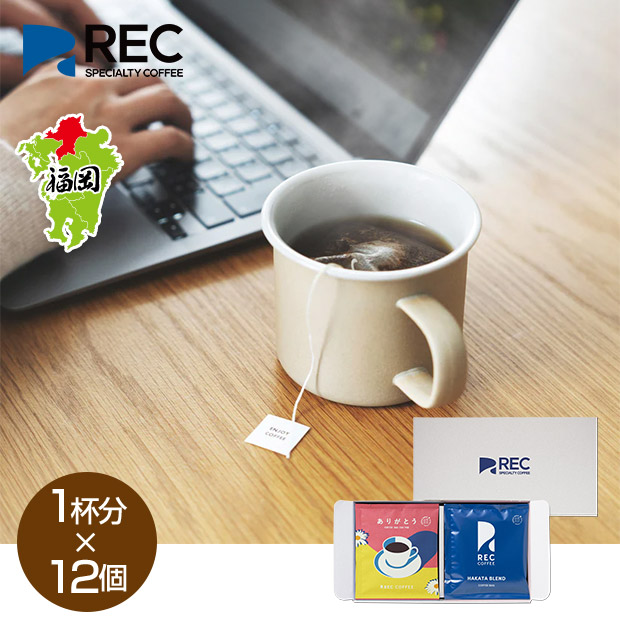 【REC COFFEE】ありがとうコーヒーバッグセット(12個入)