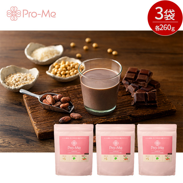 【QTnetオリジナル商品】Pro-Me 美容プロテイン（カカオ）3袋