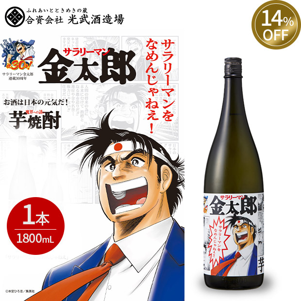 ≪14%OFF≫＜12周年感謝祭＞【光武酒造場】サラリーマンをなめんじゃねぇ 芋焼酎　1800mL