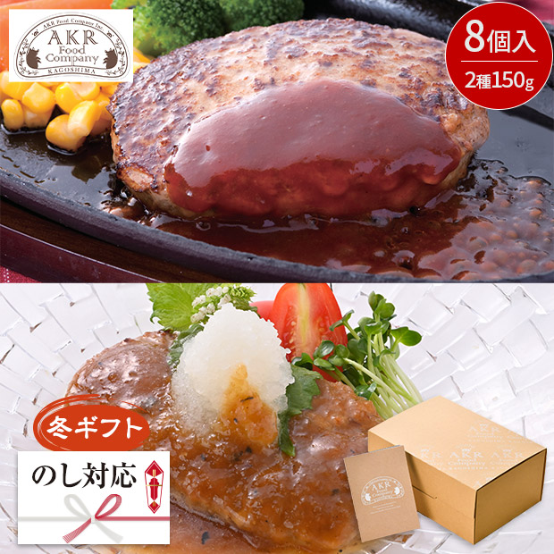 ＜冬ギフト＞【AKR Food Company】かごしま黒豚ハンバーグ食べくらべ