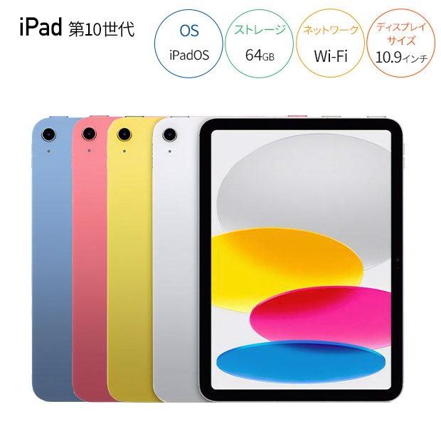 <デジタル応援フェア>【Apple】iPad（第10世代）Wi-Fi 64GB  全4色（MPQ03J）