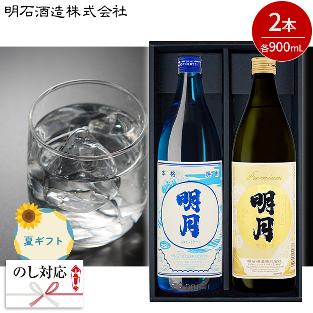 ＜夏ギフト＞【明石酒造】明月夏・明月プレミアムセット　900mL ×2本
