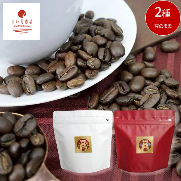 【赤い月珈琲】QTnetオリジナル  ブレンド2種セット（白百合・紫陽花）