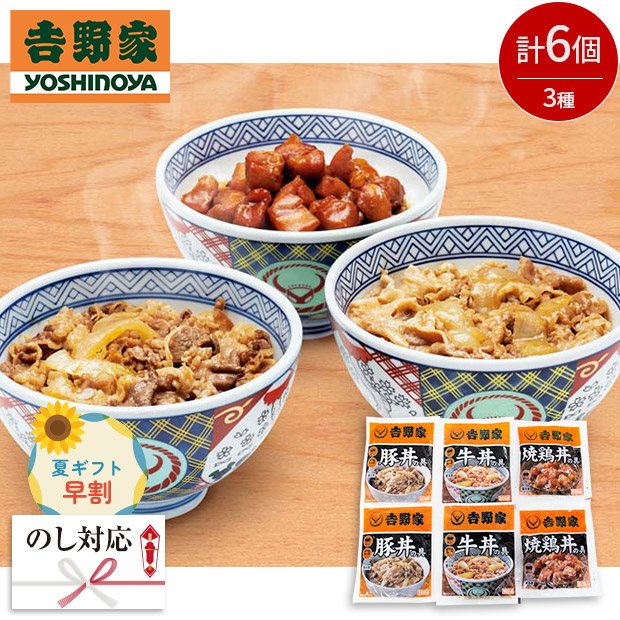 【早割】＜夏ギフト＞【吉野家】いろいろ丼セット（YO-6）