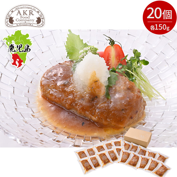 ＼1個あたり350円／【AKR Food Company】鹿児島県産 黒豚ハンバーグおろしソース 20個入り