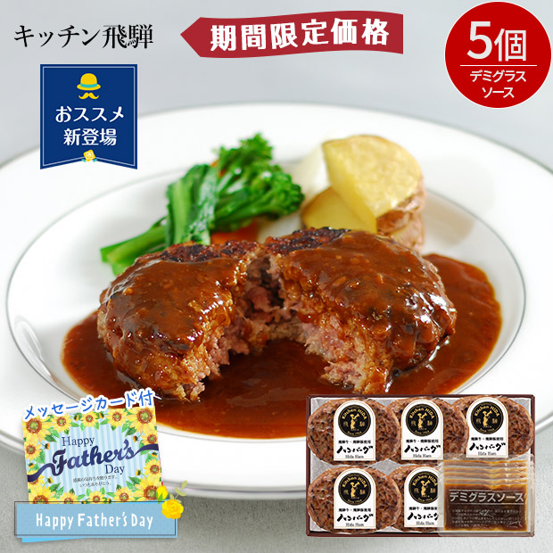 【期間限定価格】＜父の日＞【キッチン飛騨】飛騨牛と飛騨豚のハンバーグ 5個