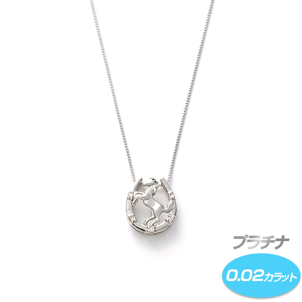 プラチナダイヤ馬蹄／ホースデザインネックレス
