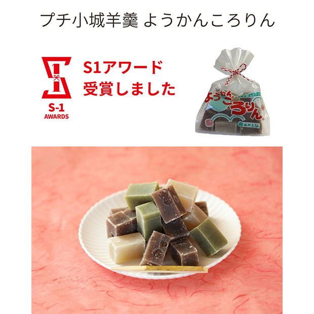 ＜歳末セール＞【山田老舗】プチ小城羊羹  ようかんころりん5袋セット