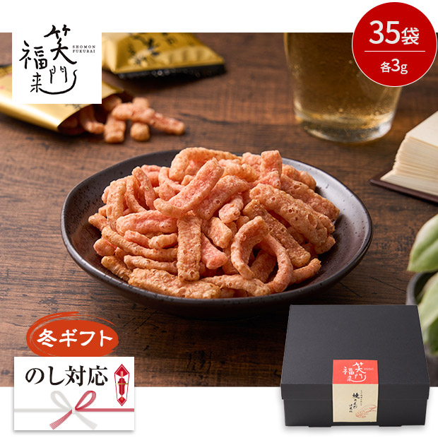 ＜冬ギフト＞笑門福来  えびの風味が広がる焼きえびほまれ　35袋（ORA-423）