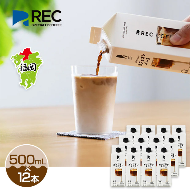 【REC COFFEE】カフェオレベース 12本