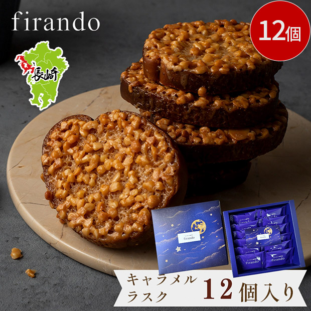 【キャラメル専門店firando】キャラメルラスク　12個