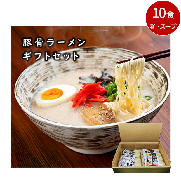 豚骨ラーメン 10人前 2種のスープ（博多長浜味・久留米豚骨味）ギフトセット