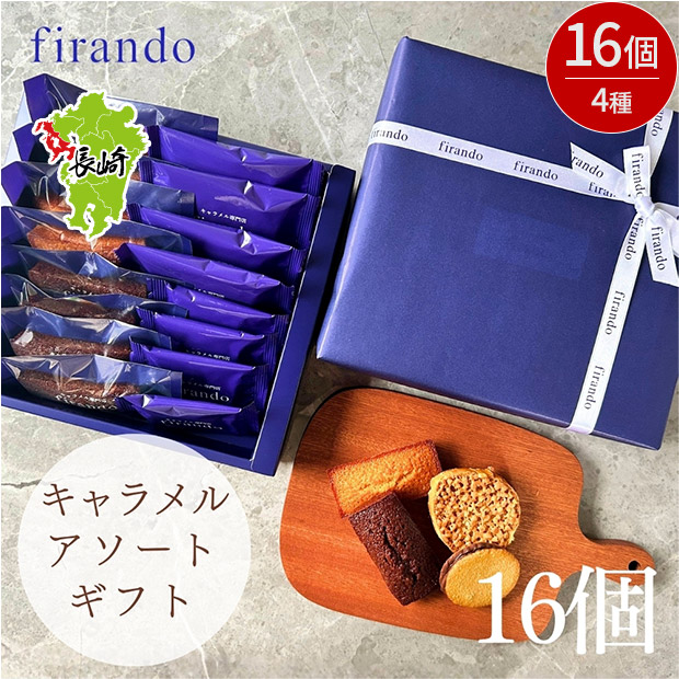 【キャラメル専門店firando】キャラメルアソート16個セット