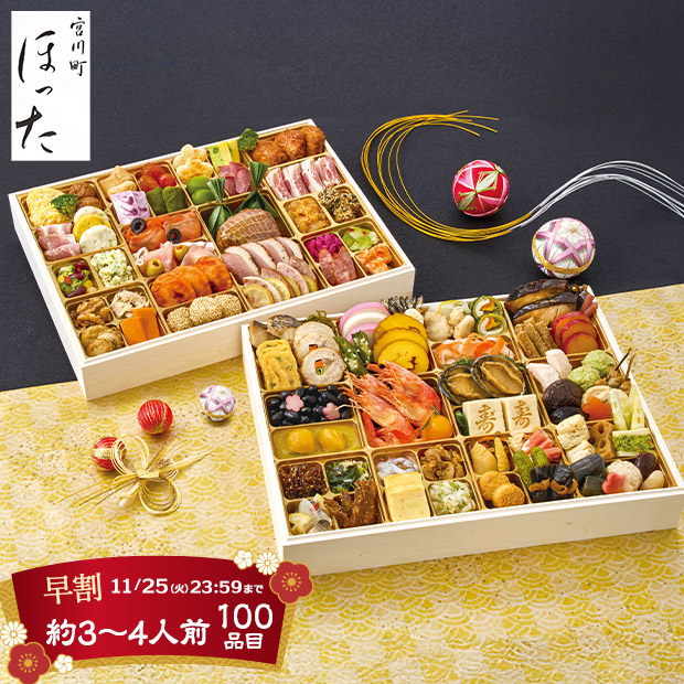 ＜早割11/25(火)まで＞京都清水五条「ほった」監修 100品目おせち（B41-1）