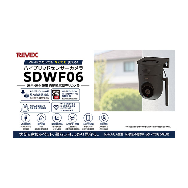【REVEX】Wi-Fi センサーカメラ 自動追尾 屋外タイプ (SDWF06）