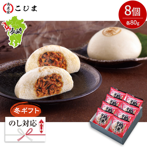 ＜冬ギフト＞【こじま】角煮そぼろまんじゅう 8個入