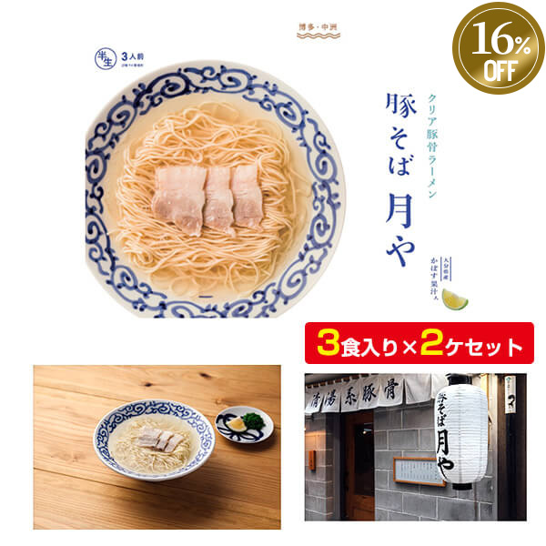 ≪16%OFF≫＜歳末セール＞「豚そば 月や」３食入り×２ヶセット