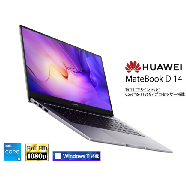 ≪13%OFF！≫＜PC新生活応援＞【Huawei】MateBook D 14型 スペースグレー （MB D 14）