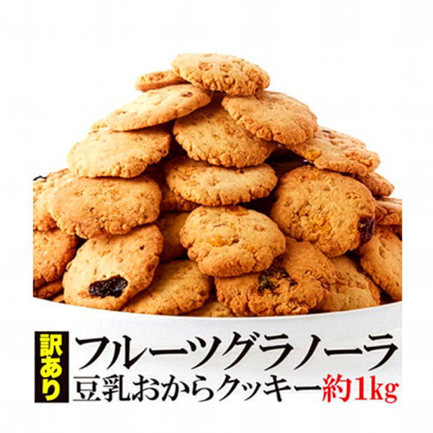＜大決算還元セール＞＜訳あり＞新感覚ヘルシークッキー　フルーツグラノーラ豆乳おからクッキー1kg（SM00010225・950）
