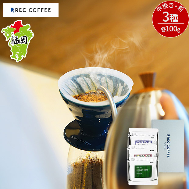 【REC COFFEE】夏のおすすめコーヒー豆3種セット（中挽き・粉）