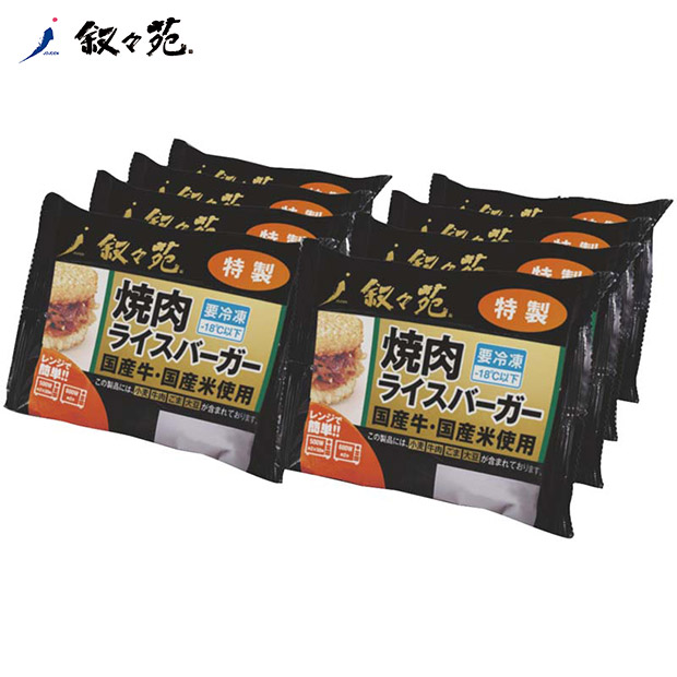 ＜父の日＞【叙々苑】焼肉ライスバーガー（J8Y）