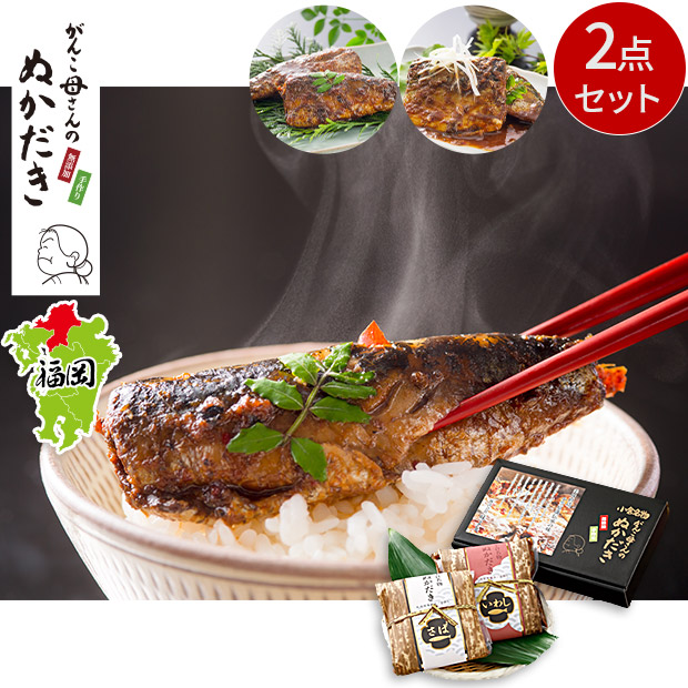 【味よし】小倉郷土料理　竹皮ぬか炊き2点セット（さば・いわし）