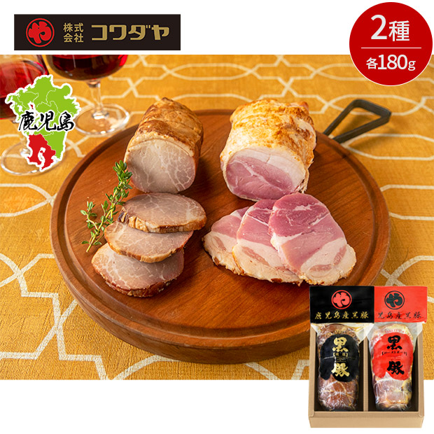 【コワダヤ】黒豚炭焼き焼豚・黒豚ローストポークセット