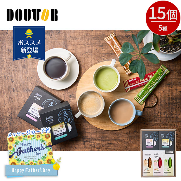 ＜父の日＞【ドトールコーヒー】ドリップ＆インスタントミックスセット 15個